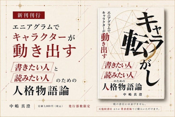 新刊『キャラ転がし』